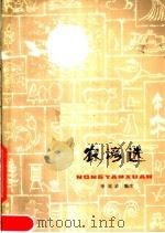 农谚选 1979 PDF电子版封面 16093·107 李延沛编注