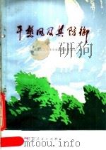 干热风及其防御 1979 PDF电子版封面 16096·58 武威地区气象局农业气象试验站编