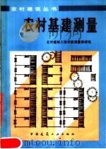 农村基建测量  第2版（1983 PDF版）