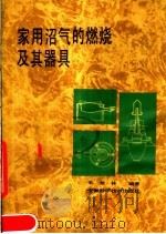 家用沼气的燃烧及其器具 1983 PDF电子版封面 15200·27 朱楚林编著