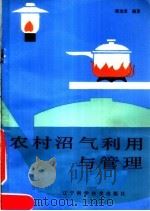 农村沼气利用与管理 1985 PDF电子版封面 15288·132 魏宝荣编著
