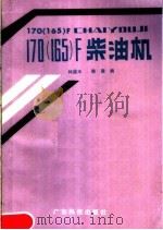 170 165 F柴油机（1988 PDF版）