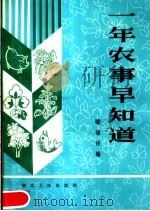 一年农事早知道 1982 PDF电子版封面 16106·386 梁银祥编