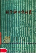 科学种田结硕果（1977 PDF版）
