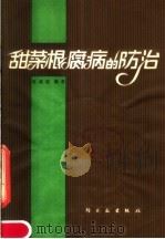 甜菜根腐病的防治（1980 PDF版）