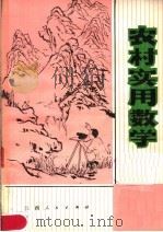 农村实用数学（1978 PDF版）
