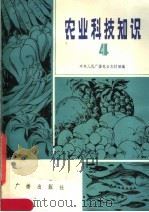 农业科技知识  4（1984 PDF版）