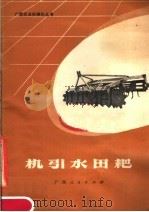机引水田耙（1979 PDF版）