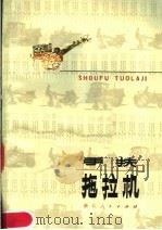 手扶拖拉机  第2版（1979 PDF版）