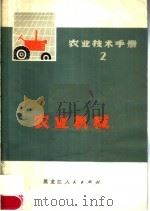农业技术手册  2  农业机械（1979 PDF版）