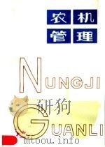 农机管理 1979 PDF电子版封面 16173·60 福建省农业机械管理局编