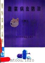 蔬菜病虫防治（1988 PDF版）
