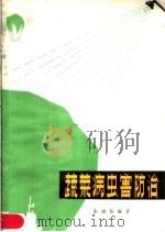 蔬菜病虫害防治（1980 PDF版）