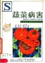 蔬菜病害（1983 PDF版）