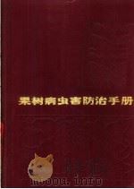 果树病虫害防治手册（1988 PDF版）
