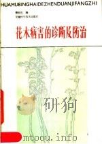 花木病害的诊断及防治（1988 PDF版）