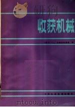 收获机械（1983 PDF版）