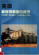 美国粮食钢板简仓技术 1995 PDF电子版封面 7502920730 任建林编译