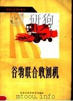 谷物联合收割机（1982 PDF版）