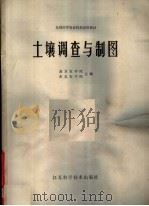 土壤调查与制图（1981 PDF版）