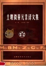 土壤微量元素译文集 1981 PDF电子版封面 16196·031 刘铮,朱其清等译