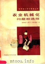 农业机械化 问题和选择 1989 PDF电子版封面 7500506821 (世界银行)汉斯·P·宾斯万格等著;中国农业机械学会编辑委员