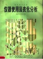 仪器使用及农化分析 1981 PDF电子版封面 16202·25 陕西省农林学校编
