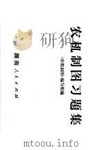 农机制图习题集（1978 PDF版）