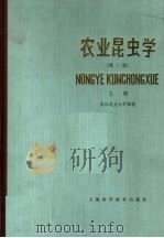 农业昆虫学  上  第2版（1982 PDF版）