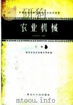 农业机械  上（1960 PDF版）