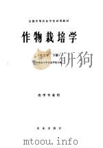 全国中等农业学校试用教材  作物栽培学  北方本  下  农学专业用（1979 PDF版）