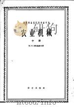 高等农业院校教学参考书  农业机械  中  农业机械化专业用（1965 PDF版）
