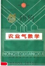 农业气象学（1984 PDF版）
