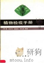 植物检疫手册（1988 PDF版）