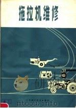 拖拉机维修（1979 PDF版）