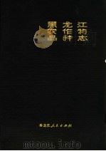 黑龙江农作物品种志（1979 PDF版）