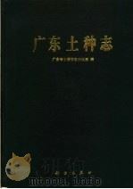 广东土种志（1996 PDF版）