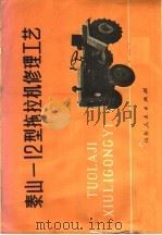 泰山-12型拖拉机修理工艺（1976 PDF版）