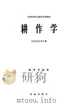 耕作学 1981 PDF电子版封面 16144·2201 北京农业大学著