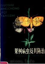 果树病虫及其防治（1980 PDF版）