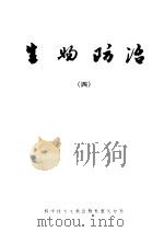 生物防治  （4）（1980年10月第1版 PDF版）