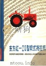 东方红-20型轮式拖拉机（1980 PDF版）