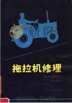 拖拉机修理（1982 PDF版）