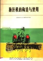 拖拉机的构造与使用（1980 PDF版）
