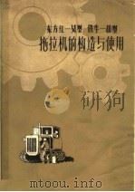 东方红-54型  铁牛-40型拖拉机的构造与使用（1962 PDF版）