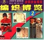 编织博览 5 十字桃花图案 1999 PDF电子版封面 7805479836 云蕾编;世华图