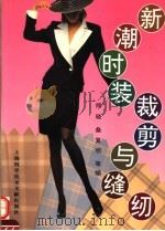 新潮时装裁剪与缝纫（1996 PDF版）