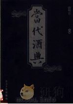 当代酒典 1999 PDF电子版封面 7801272870 康明官主编