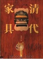 清代家具 1996 PDF电子版封面 7806221247 陆志荣著