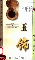 玉饰 1999 PDF电子版封面 7216026152 向元芬编著